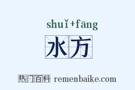 水方是什么意思的图片